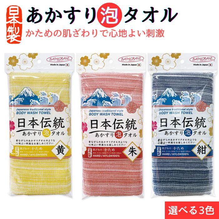 タツネ 日本伝統垢すり泡タオル 3色セット 赤 青 黄 ボディタオル バス