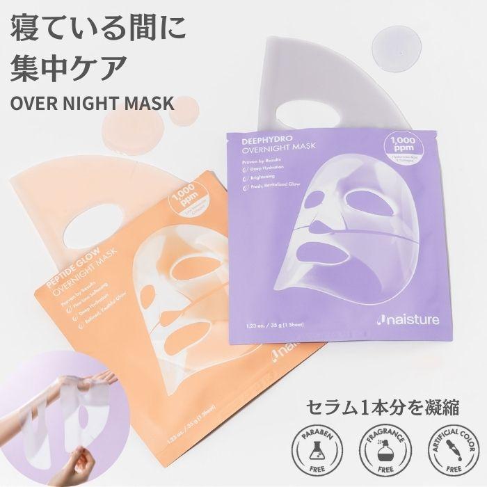 Naisture オーバーナイトマスク 2種 ペプチドグロウ ディープハイドロ