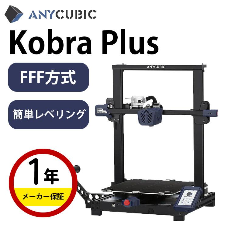 Anycubic FFF方式 3Dプリンター 『Kobra Plus』高速印刷 LeviQ PEIばね
