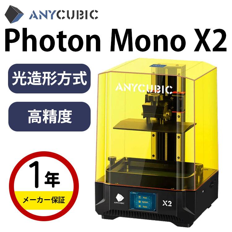 3Dプリンター 本体 家庭用 金属 Anycubic 光造形方式 『Photon Mono X2 