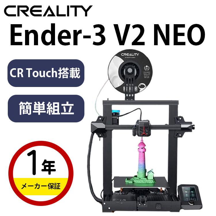 3Dプリンター 本体 家庭用 金属 Creality FFF方式 『Ender-3 V2 NEO