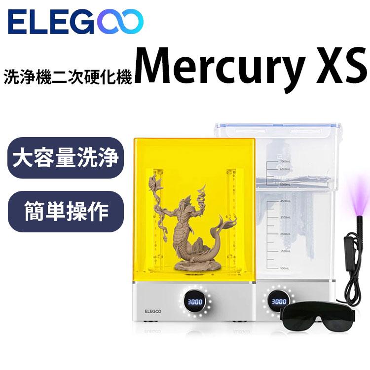 Elegoo 洗浄機・二次硬化機セット 『Mercury XS』 : Spero - 通販 