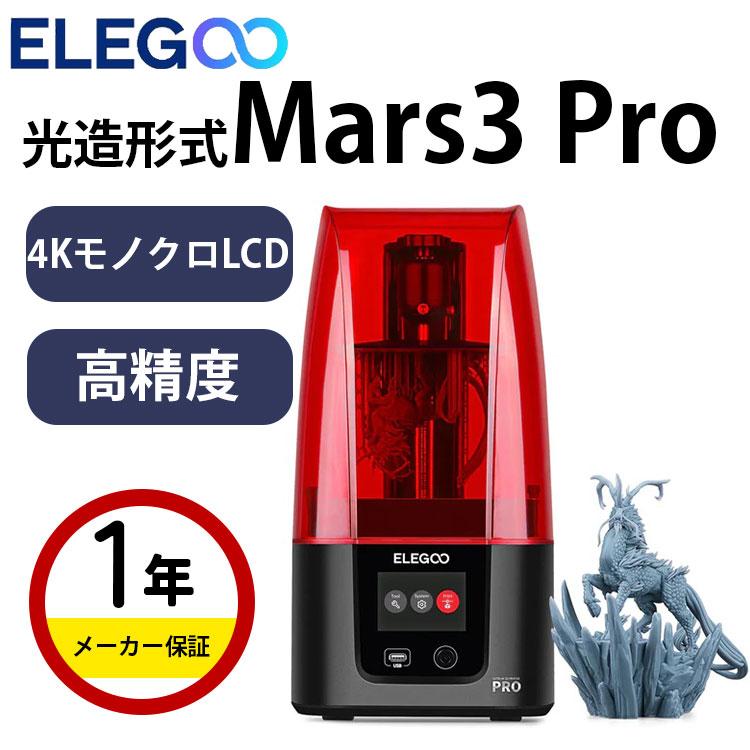 3Dプリンター 本体 家庭用 金属 Elegoo 光造形方式『Mars 3 Pro』樹脂