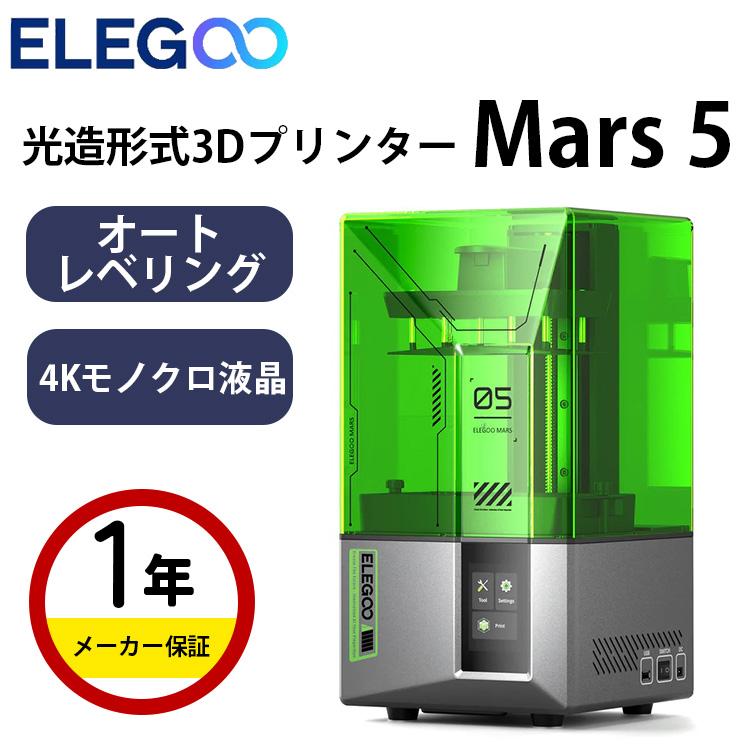 3Dプリンター 本体 家庭用 Elegoo 光造形式3Dプリンター 『Mars 5』SK 