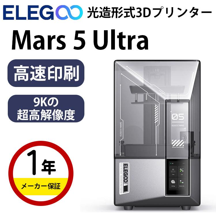 3Dプリンター 本体 家庭用 Elegoo 光造形式3Dプリンター 『Mars 5 