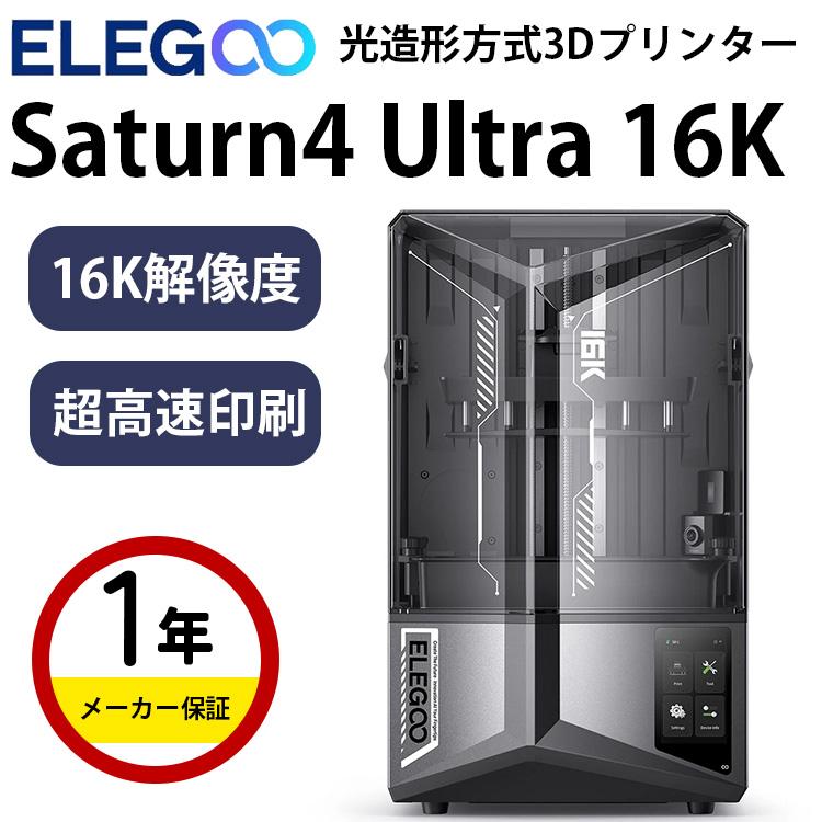 3Dプリンター 本体 家庭用 Elegoo 光造形方式3Dプリンター『Saturn4