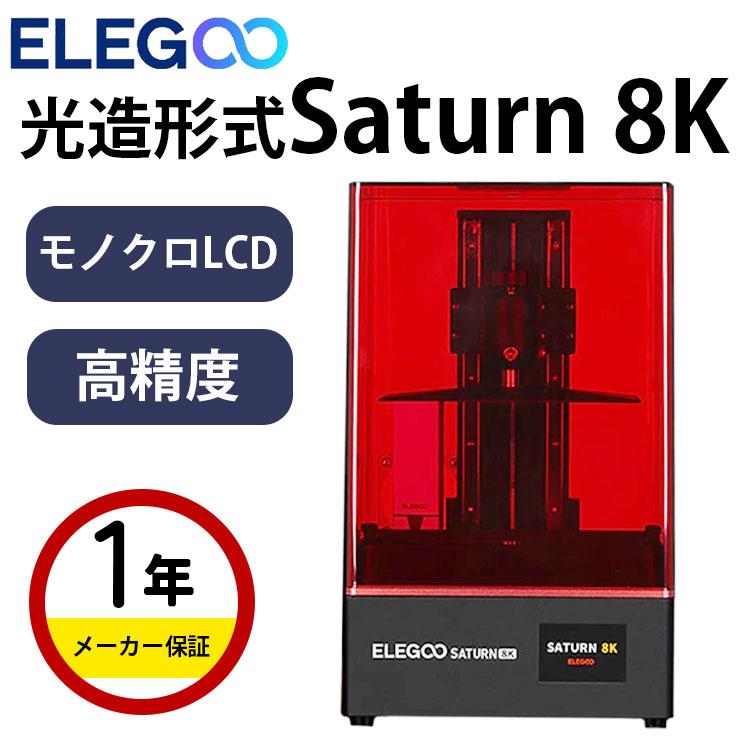 3Dプリンター 本体 家庭用 金属 Elegoo 光造形方式 『Saturn 8K 3Dプリンター 本体 家庭用 金属 Elegoo 光造形方式 『Saturn 8K