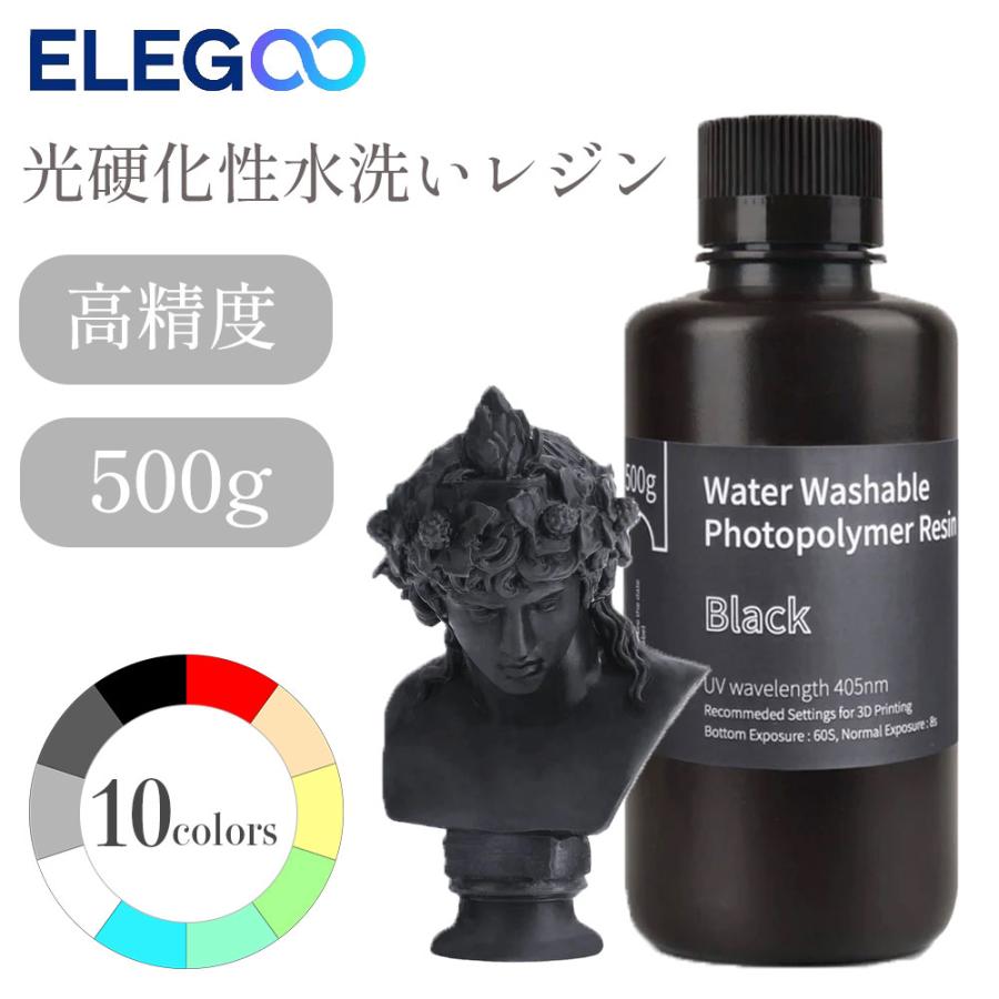 Elegoo 光硬化性水洗いレジン 500g 光造形3Dプリンター用 UVレジン