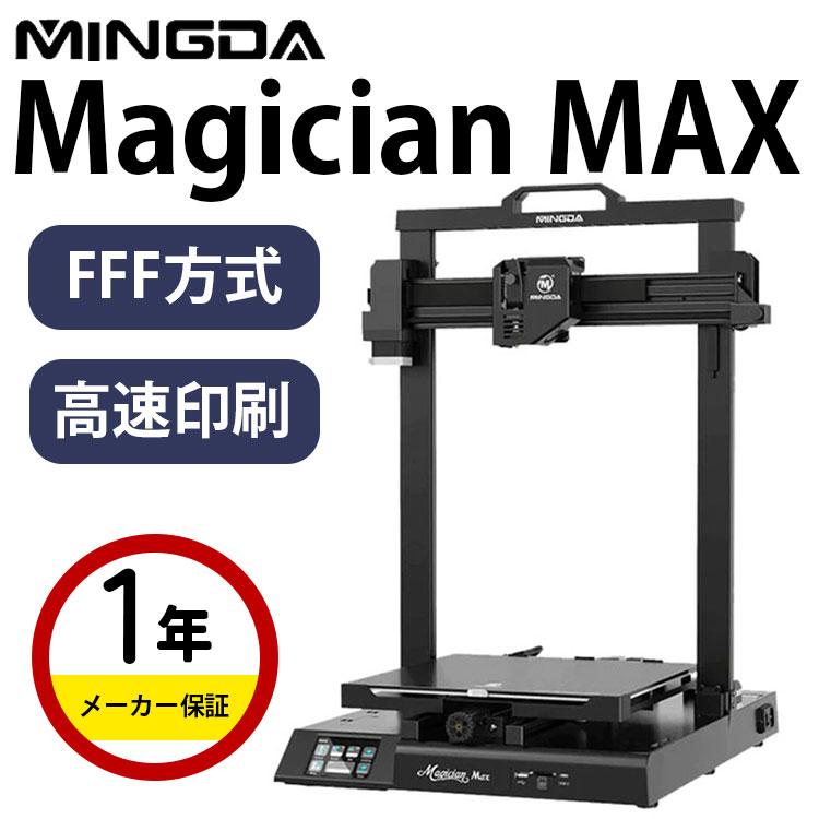 3Dプリンター 本体 家庭用 金属 MINGDA FFF方式 『Magician Max