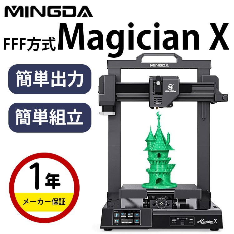 3Dプリンター 本体 家庭用 金属 MINGDA FFF方式 『Magicxian X