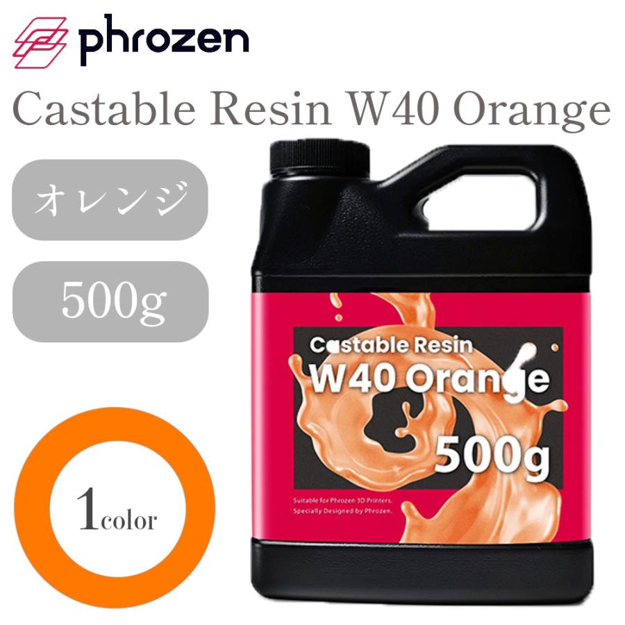 Phrozen キャスタブルレジン W40 Orange 500g 低収縮率 高精度 3D