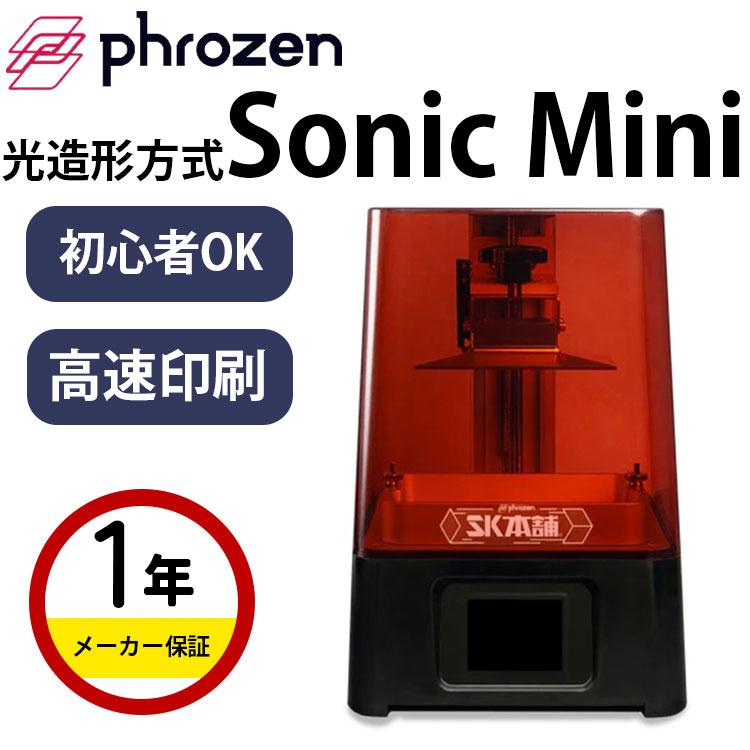 3Dプリンター 本体 家庭用 金属 Phrozen 光造形方式『Sonic Mini