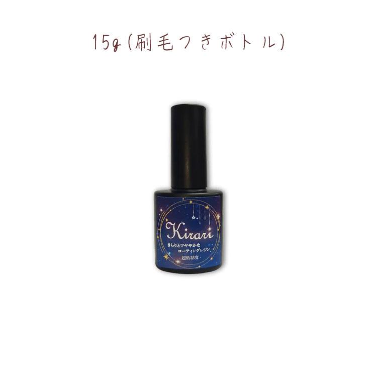UV-LEDコーティングレジン『Kirari』超低粘度 刷毛付きボトル 15g SK