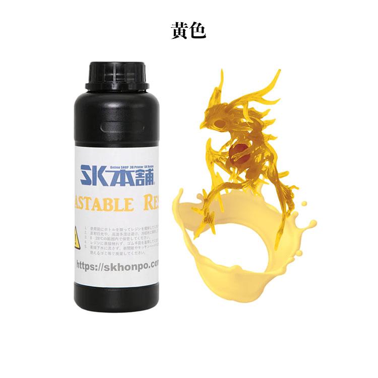 SKキャスタブルレジン 500g『黄色』光造形 3Dプリンター用 3Dモデル 高