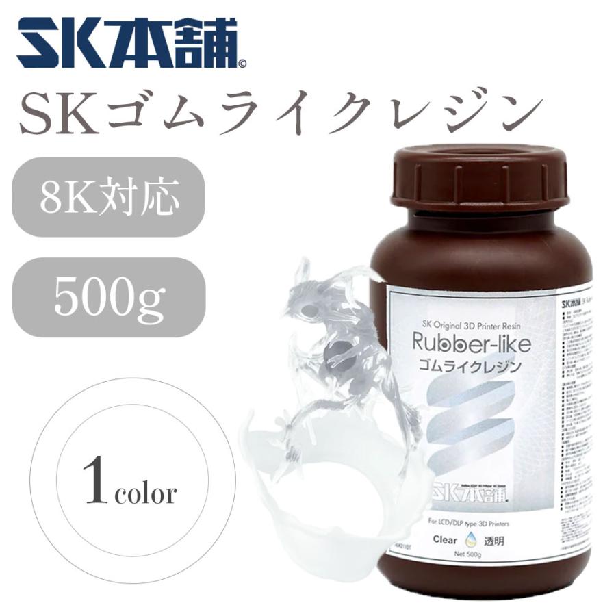 SKゴムライクレジン DLP/LCD式3Dプリンター用 3Dモデル 光造形 高弾力