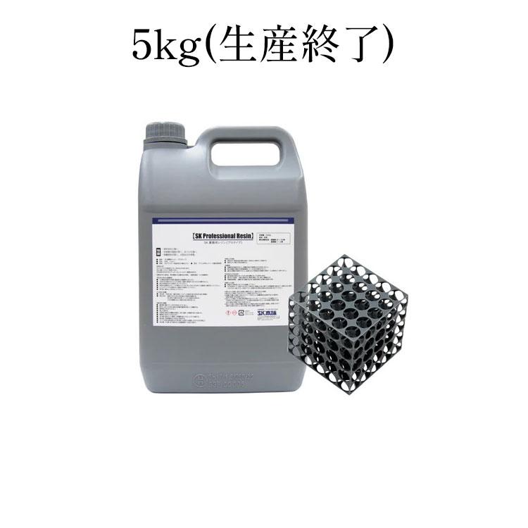 SK プロフェッショナルレジン 1リットル SK業務用レジン(SK Professional Resin) – 3Dプリンターとレジン