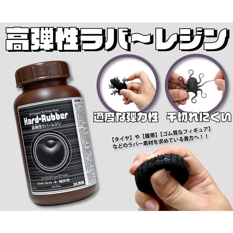 SK高弾性ラバーレジン Dark Gray -暗灰色- 高弾性 光造形 DLP/LCD式3D