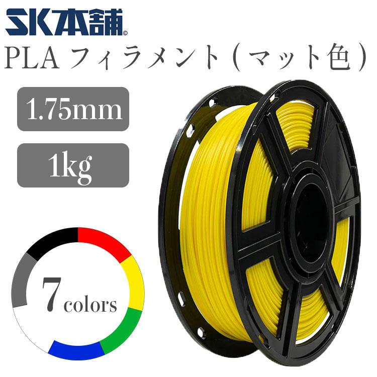 SK PLAフィラメント マット仕様 1000g 3Dプリンター用 PLA 造形材料