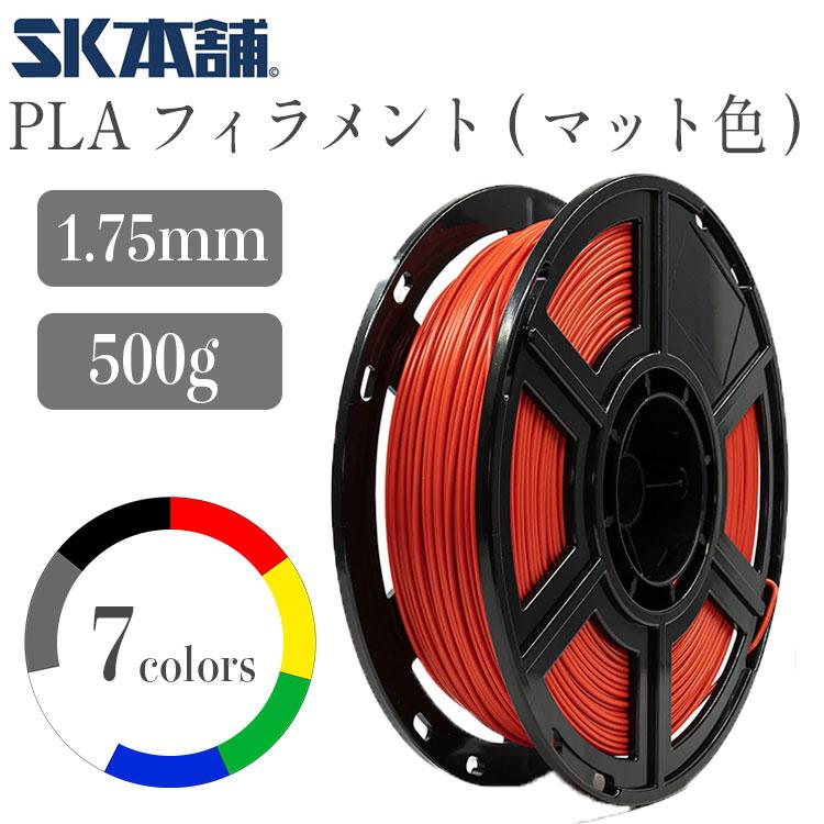 SK PLAフィラメント マット仕様 500g 3Dプリンター用 造形材料 PLA