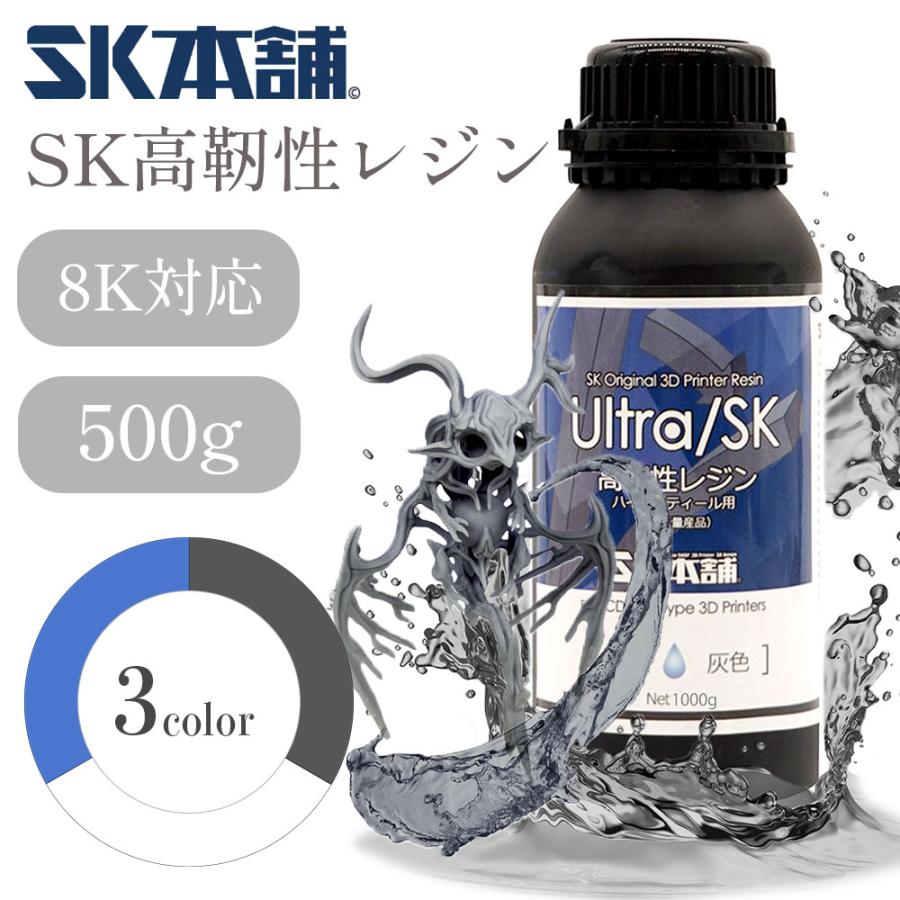 SK高靭性レジン(Ultra SK) 500g 高靭性 高精度 DLP/LCD式3Dプリンター