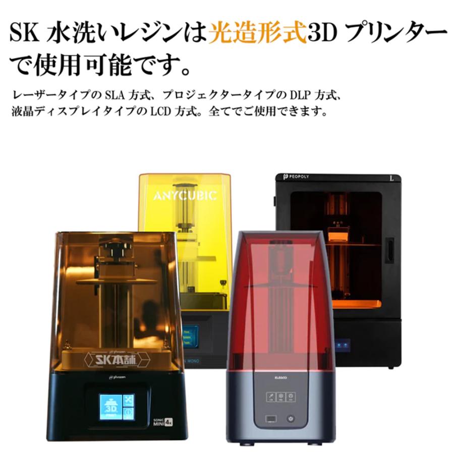 SK水洗いレジン 1000g SLA/DLP/LCD式3Dプリンター用 材料 SK本舗