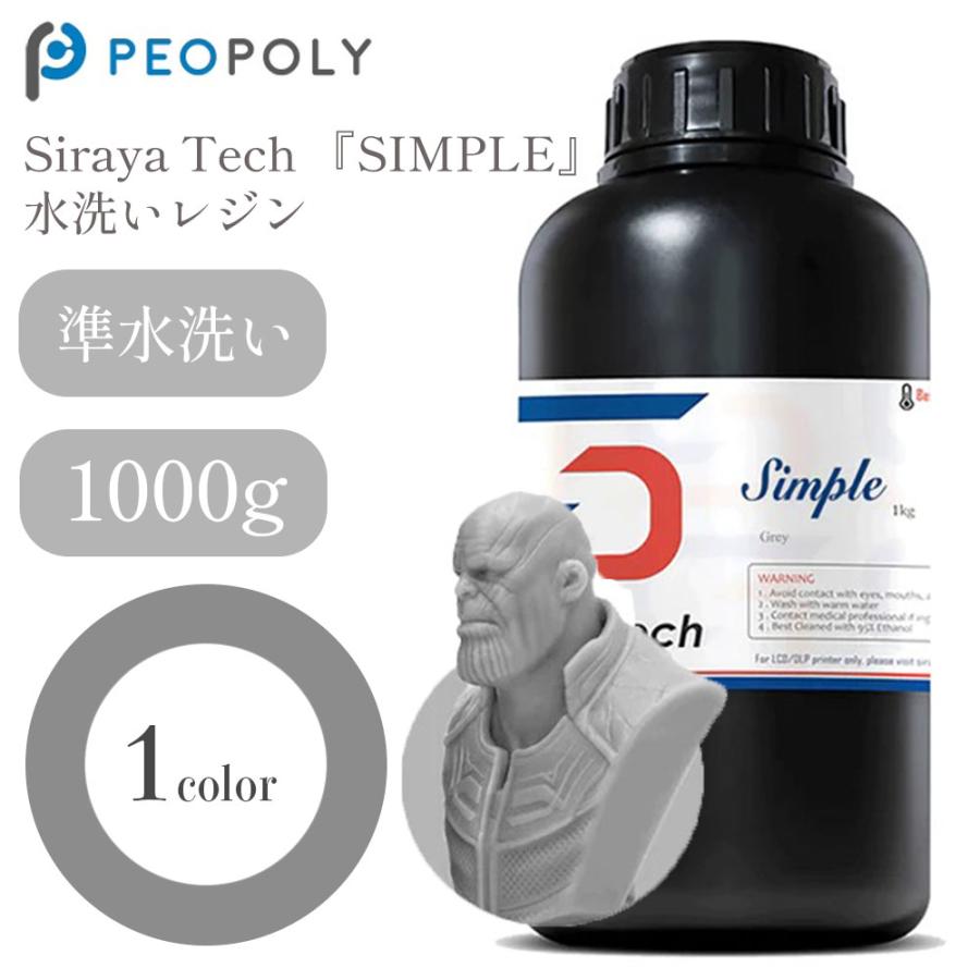Siraya Tech 『SIMPLE』 水洗いレジン -Gray- 1000g 簡単 低臭気性 高