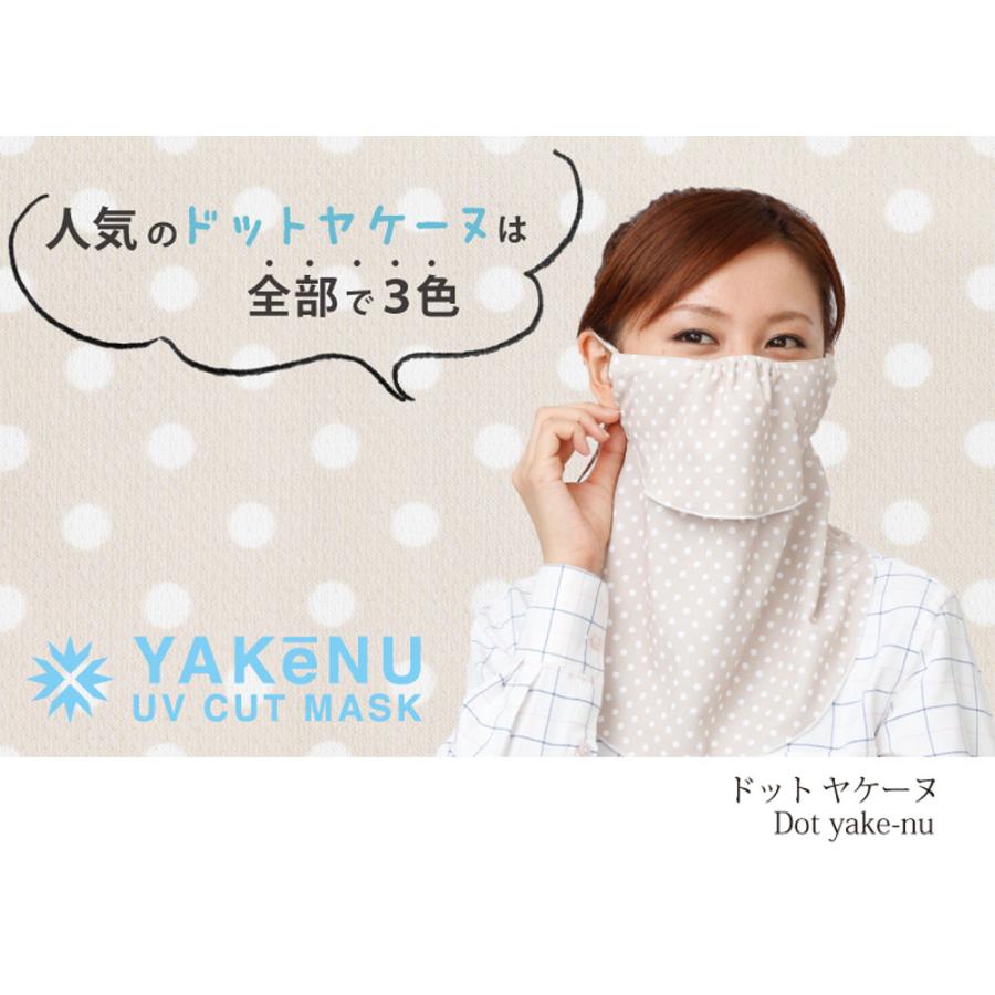 ヤケーヌ YAKeNU 日焼け防止専用UVカットマスク ドットヤケーヌ ベージュ フェイスマスク 紫外線対策 息苦しくないマスク 593｜spg-sports｜05