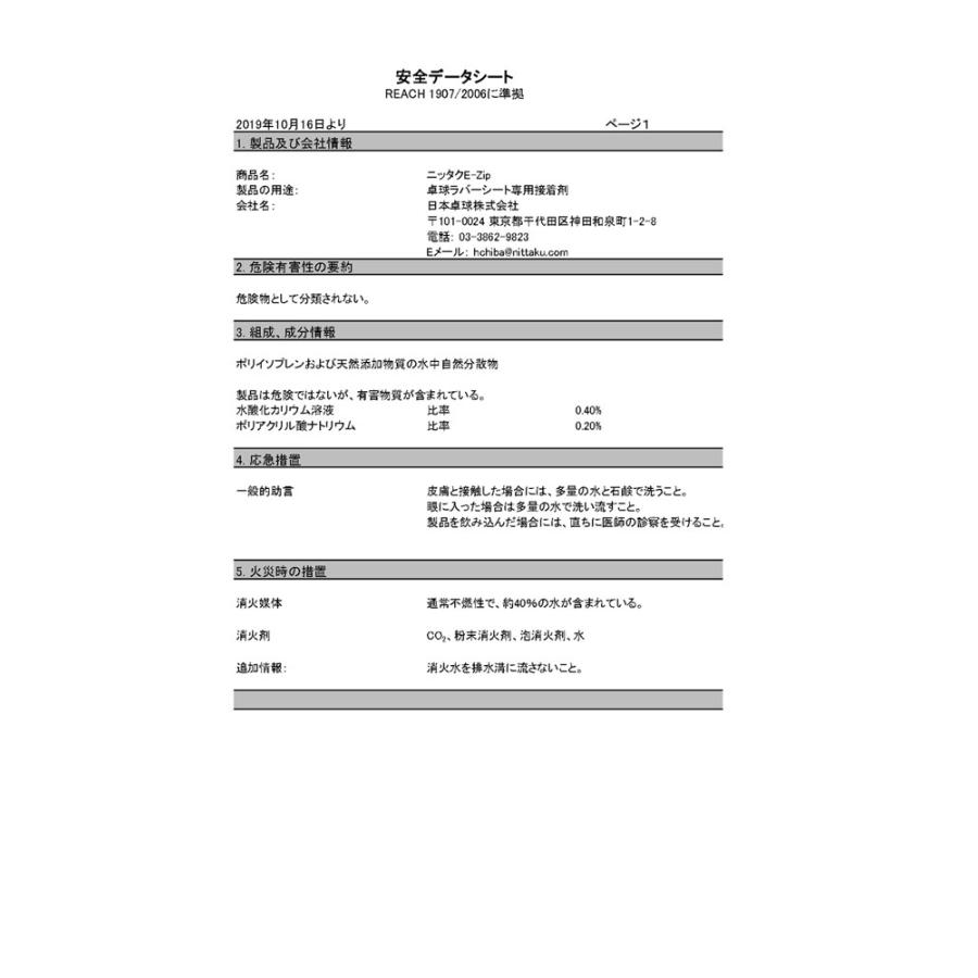 ニッタク Nittaku E−ジップ業務用 接着剤 メンテナンス ケア ケア用品 NL9103｜spg-sports｜03