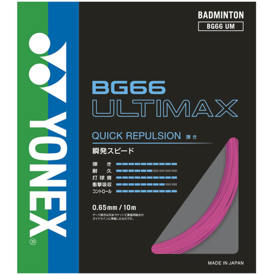 ガット YONEX BG66 ULTIMAX 200m 楽天市場】【25日は店内全品P2倍!大感謝祭360円引クーポン今夜まで