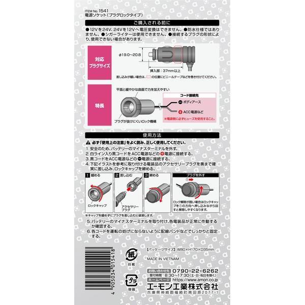 amon（エーモン） amon 1541 電源ソケット(プラグロックタイプ