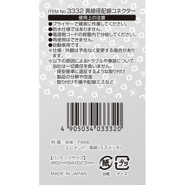 エーモン amon 3332 異線径配線コネクター　適合コードサイズ：電源側:AV(S)0.5〜0.85sq　分岐側:AV(S)0.2〜0.5sq（入数：4個）｜sphkk｜03