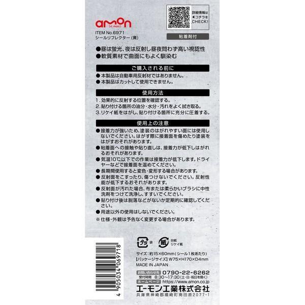 amon（エーモン） amon 6971 シールリフレクター 黄（サイズ:約70