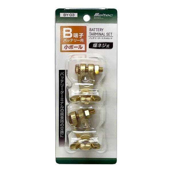 バッテリーターミナル 15個セット 自動車用 大自工業 Meltec BY-03 車用バッテリーターミナルセット 小ポール(B