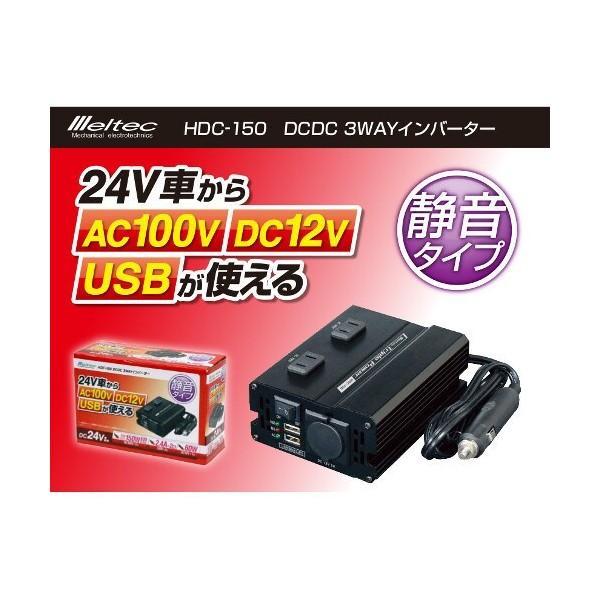 大自工業 Meltec HDC-150 DCDC 3WAYインバーター : SPHKK(総合パーツ 