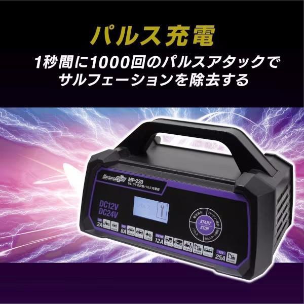大自工業 Meltec MP-230 セレクト式自動パルスバッテリー充電器 (バイク〜ミニバン・大型トラック) 定格25A_1