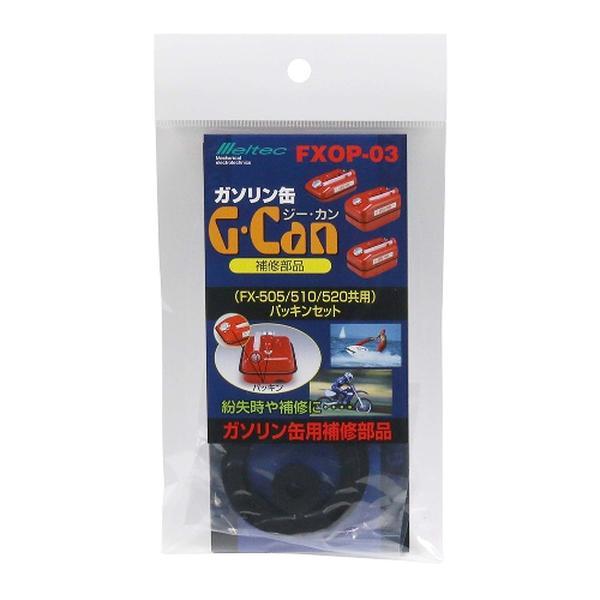 大自工業 Meltec FXOP-03 ガソリン携行缶補修パーツ パッキンセット