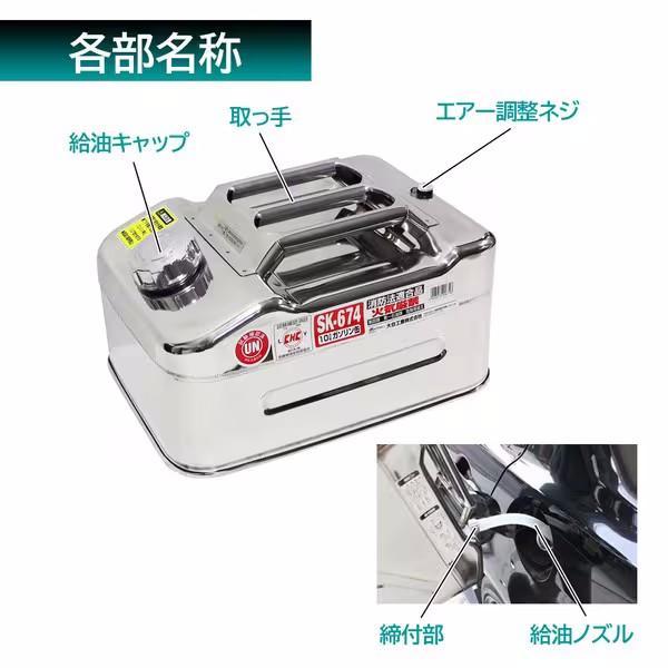 大自工業 Meltec SK-674 ガソリン携行缶 ステンレス製 10L UN規格 KHK