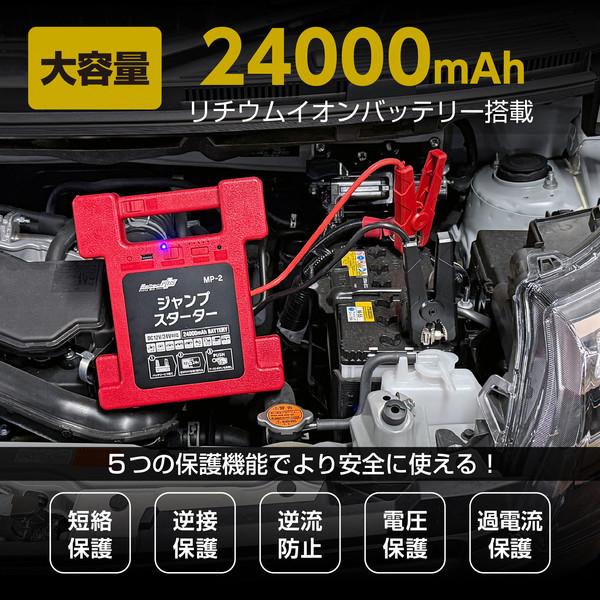 ジャンプスターター MP-2 24000mAh 大自工業 Meltec MP-2 リチウムジャンプスターター DC12/24V 24000mAh
