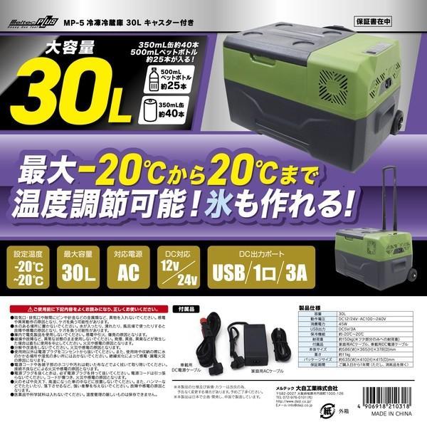 大自工業 Meltec MP-5 車載対応冷蔵冷凍庫 30L AC/DC12V・24V電源対応/USB×1口・3A使用可｜sphkk｜12