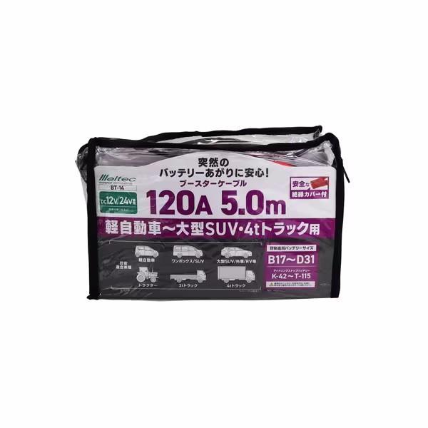 大自工業 Meltec BT-14 ブースターケーブル 大型乗車・大型トラック用 DC12V/24V・120A 5ｍ｜sphkk｜02