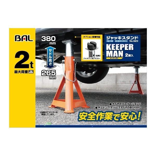 大橋産業 BAL No.923 ジャッキスタンド KEEPERMAN(キーパーマン) 2t