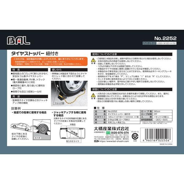 【未使用】[2点セット] 大橋産業 BAL No.2252 タイヤストッパー 紐付き 2個入り 大橋産業 BAL No.2252 タイヤストッパー 紐付き 2個入り （軽〜普通