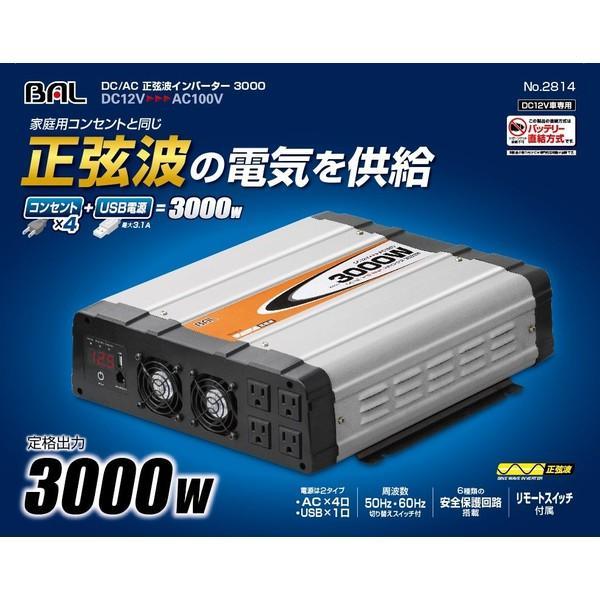 大橋産業 BAL No.2814 DC/AC正弦波インバーター 3000 : SPHKK(総合 