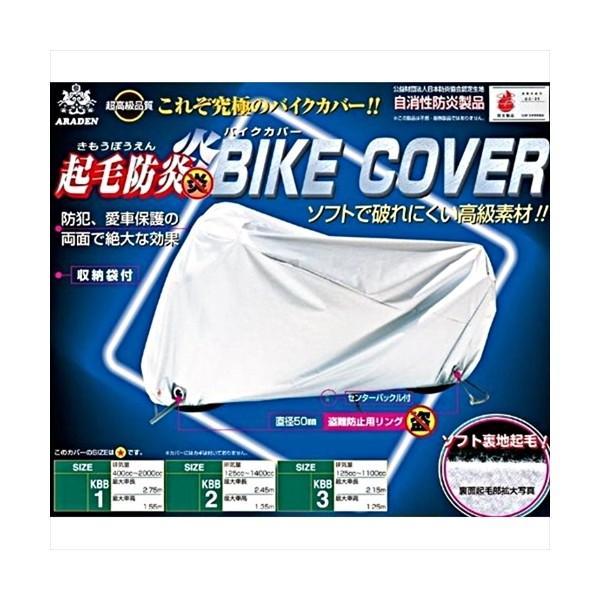 ARADEN アラデン KBB2 起毛防炎バイクカバーの画像