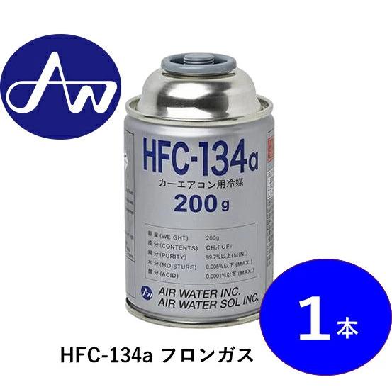 エア・ウォーター 【1本販売だから必要な分だけ！】 HFC-134a 200g×1本 