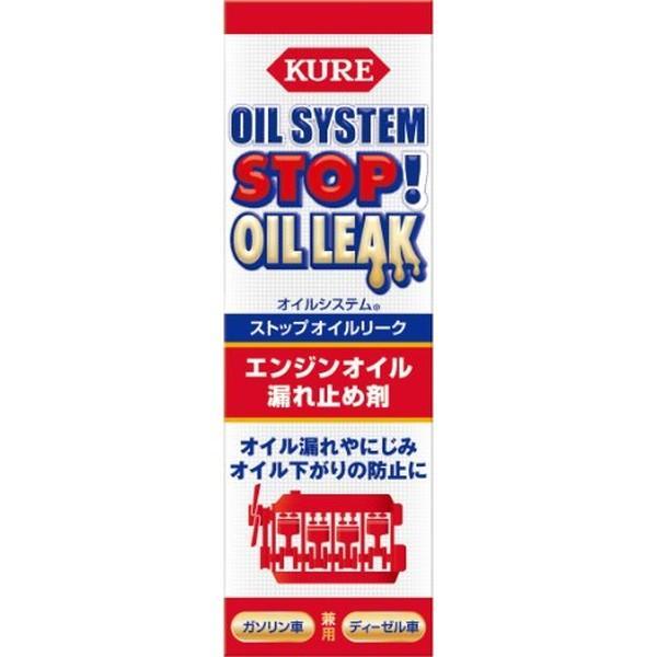 KURE 呉工業 KURE 2074 エンジンオイル添加剤 オイルシステム ストップ
