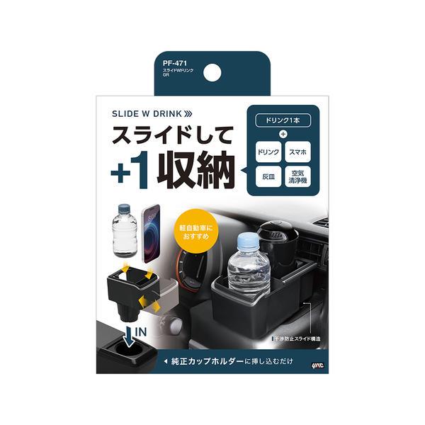 槌屋ヤック YAC PF471 車内用品 スライドWドリンクホルダー カラー