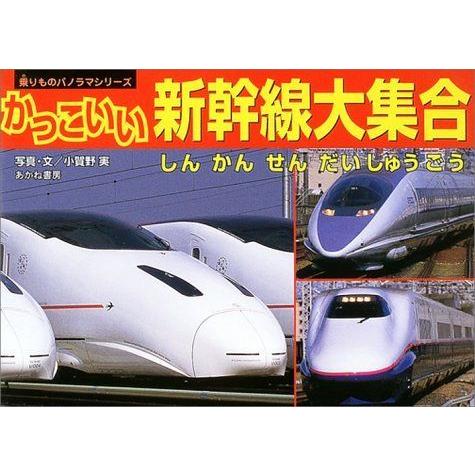 Web限定 かっこいい新幹線大集合 乗りものパノラマシリーズ 国際ブランド Www Aqtsolutions Com