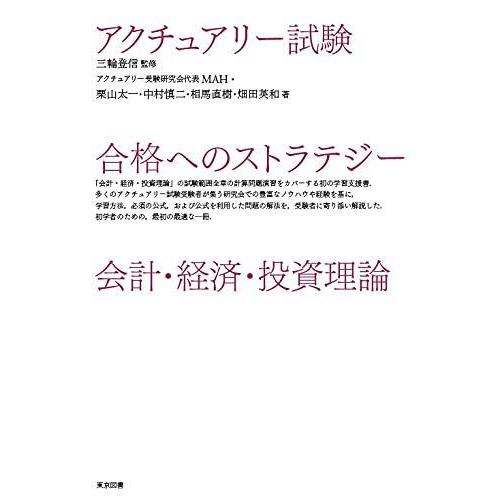 22年新作 会計 経済 投資理論 合格へのストラテジー アクチュアリー試験 高校数学
