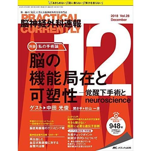 未着用品 脳神経外科速報 18年12月号 第28巻12号 特集 脳の機能局在と可塑性 覚醒下手術とneuroscience 銀座 激安店舗 Sales 247foods Ng